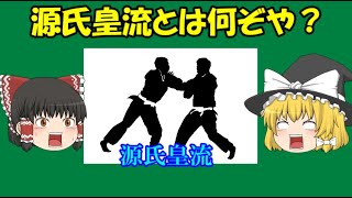 謎の流派源氏皇流について調べて見たらとんでもないことが判明した(；ﾟДﾟ)