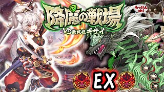 [あやかしランブル！]ギサイEXに挑戦するッス！