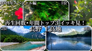 [4K/Nagano/Kamikochi/Babble/Twitter] View the top 3 of the year at once