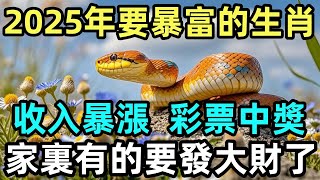 2025年馬上暴富的4大生肖，收入暴漲，彩票中奬，家裏有的要發大財了！