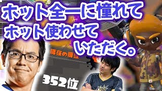 【スプラトゥーン２】ホット全一うらちゃんに魅了された男がホッカス使わせていただきます【風次修行回】