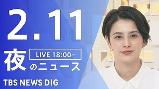 【LIVE】夜のニュース(Japan News Digest Live)最新情報など｜TBS NEWS DIG（2月11日）