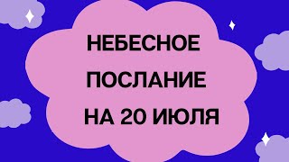 Небесное послание на 20 июля. Исцеление.