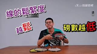 磅數的迷思-如何挑選一支適合自己的球拍