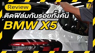 BMW X5 ติดฟิล์มกันรอยเต็มคัน สวย ฉ่ำ เงา ปกป้องรอย กันคราบน้ำสารเคมี