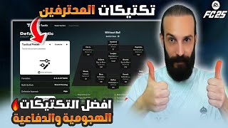 تكتيكات المحترفين في FC25 ✅ افضل التكتيكات الهجومية والدفاعية 🔥