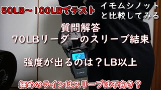 質問解答　スリーブ結束強度が出るのは？LB以上　50LB～100LBでイモムシノットと比較検証