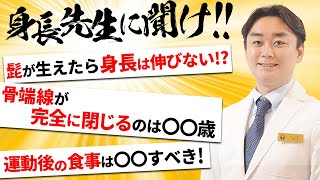 髭が生えたら身長は伸びない？骨端線が閉じるのは◯歳！身長先生に聞け2！