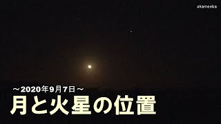 月と火星の位置～2020年9月7日～種子島の星空