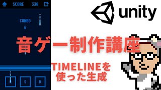 【チュートリアル】Unityを使った音ゲー制作講座　#6 Timelineを使ったノーツの生成