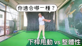 『摸嗨吧 Yo~』下桿要甩動還是保持整體性呢？你又適合哪一種？快來看看吧。