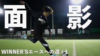 【左足一閃】練習試合で現役時の面影が見えた。WINNER’Sのエースになる物語