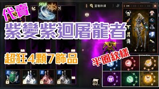 [天堂M] [리니지M] 凹凹先生 代賣紫變紫迴屠龍者 超狂飾品!