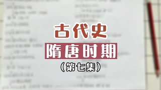 古代史梳理 (7) | 隋唐史【六喜的文史笔记】