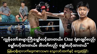 '' ကျွန်တော် One ရဲ့စာချုပ်အပြင် ခါးပတ်လည်း မျှော်လင့်ထားတယ်