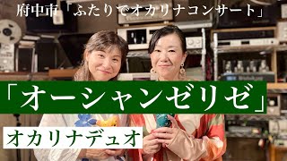 オカリナデュオ「オー・シャンゼリゼ」　和田名保子＆畠山ミツコ