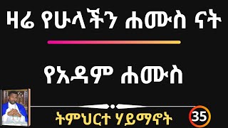 ዛሬ የሁላችን ሐሙስ ናት - የአዳም ሐሙስ - ትምህርተ ሃይማኖት 35