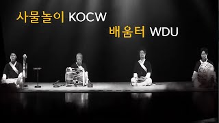 사물놀이 배우는 KOCW 아니?