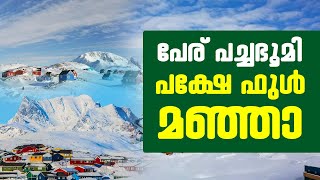 പേര് പച്ചഭൂമി പക്ഷേ മൊത്തം മഞ്ഞ് മാത്രം || ഈ പ്രദേശത്തെക്കുറിച്ച് അറിയുമോ ?