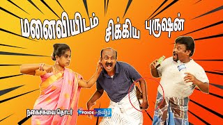 மனைவி கிட்ட சிக்கினா சின்னா பின்னா தா -பாவம் புருஷன் | Comedy Video | Prank video Tamil