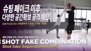 [SHOOTING TRAINING] STEP BY STEP SHOT FAKE SEPARATION COMBINATION MOVES