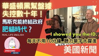 ►深層政府大地震！別人失敗的 馬斯克能成功嗎?◄