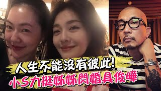 人生不能沒有彼此! 小S力挺姊姊閃婚具俊曄 大S曾向天許願逼哭妹妹｜娛樂星聞 @中天新聞CtiNews