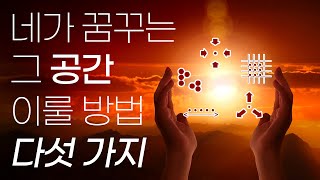 구성/배열 형태에 따라 달라지는 건축 공간 특성 [건축학개론]