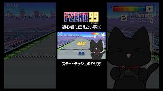 【F-ZERO99】初心者講座① #Shorts #fzero99 #エフゼロ99