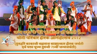 Devotional Performance : Janam Maran Ke Phere ( Yogi Parivaar Hirak Anandotsav - 2012 )