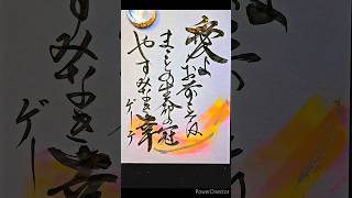 ゲーテの言葉 #書クリエイター藤谷美加 #愛 #幸せ #書道家 #筆文字 #美文字 #japanesecalligraphy #言霊 #calligraphie #shodo #習字 #書 #経営者