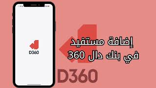 طريقة اضافة مستفيد في بنك دال 360