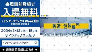 【3月開催】インターフェックスWeek大阪│医薬品・化粧品向け最新技術が一堂に_03