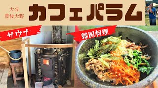 【大分♨】サウナ＆韓国料理！inカフェパラム 豊後大野市｜自然も料理も絶品！