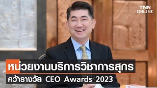 หน่วยงานบริการวิชาการสุกร คว้ารางวัล CEO Awards 2023