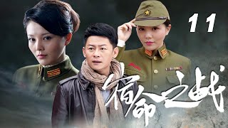 李健、劉雨鑫、楊欣主演諜戰劇《宿命之戰》EP11：1945年，侵華日軍對中國物資大肆掠奪，八路軍青島武工大隊與以日軍特高課課長木蘭、日軍高級特工老和尚為首的日軍特務展開了殊死的較量，最終保全國家財產