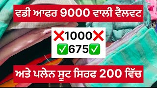 ਅੱਜ ਦੇ 9000 ਵਾਲੀ VELVET ਸਿਰਫ 675 ਅਤੇ ਪਲੇਨ ਸੂਟ ਸਿਰਫ 200 ਵਿੱਚ ਖਰੀਦਣ ਲਈ 8360293340 ਤੇ ਸੰਪਰਕ ਕਰੋ|