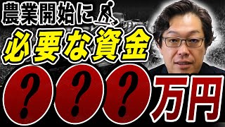 【新規就農者必見】農業開始に必要な資金はどうやって捻出するのか？借金はするべき？