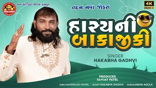 હાસ્યની બાકાજીકી | Hakabha Gadhvi | New Gujarati Comedy 2025 | Ram Audio Jokes