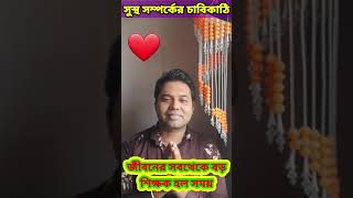 The key to a good relationship | সুষ্ঠু সম্পর্কের চাবিকাঠি | Kaustav tv