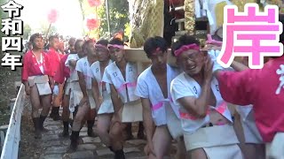 岸 宮出 生石神社秋季例大祭 本宮 令和四年