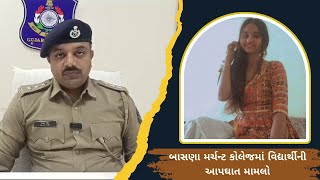 Mehsana: વિદ્યાર્થીનીના આપઘાત મામલે શું કહ્યું મહેસાણા Dysp મિલાપ પટેલે સાંભળો