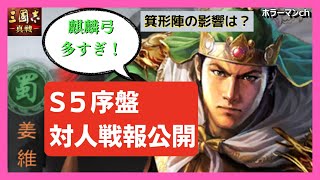 【三国志真戦】S5序盤の対人戦報を公開します #95　#三國志真戦