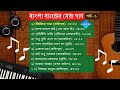 পার্ট ১: বাংলা ব্যান্ডের সর্বকালের সেরা জনপ্রিয় গান || Part 1: All Time Superhit Bangla Band Songs