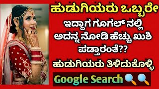 Interesting facts about google | ಹುಡುಗಿಯರು ಗೂಗಲ್ ನಲ್ಲಿ ಯಾವುದರ ಬಗ್ಗೆ ಜಾಸ್ತಿ  ಸರ್ಚ್ ಮಾಡ್ತಾರೆ? ಗೊತ್ತಾ?