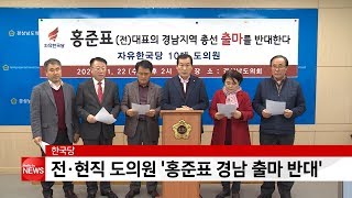 한국당 전.현직 경남도의원 23명 '홍준표 경남 출마 반대'