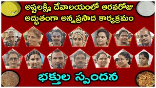 అష్టలక్ష్మీ దేవాలయంలో ఆరవరోజు అద్భుతంగా అన్నదాన కార్యక్రమం ll Astalakshmi Temple ll SV6 News