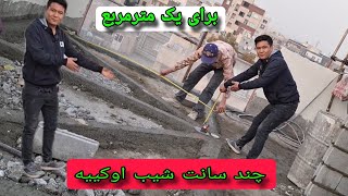 با این چنتا مورد درباره کف سازی وشیب بندی پشت بام دقت داشته باشید انشالله که برای تان مفید وموئثیر