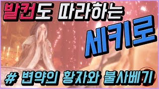 💎발컨도 따라하는 세키로 100% 공략 | M28. [이벤트] 변약의 황자와 불사베기