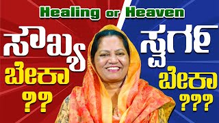 HEALING OR HEAVEN?  ಸೌಖ್ಯ ಬೇಕಾ?? ಅಥವಾ ಸ್ವರ್ಗ ಬೇಕಾ???  Reflection by Sr. Manjula Joy, Pro Lifer.